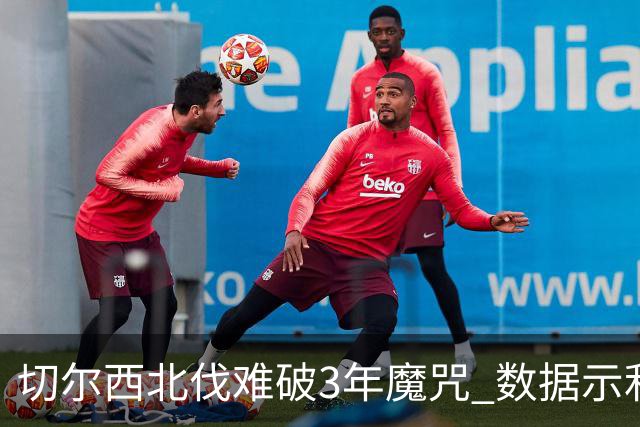 切尔西北伐难破3年魔咒 数据示利物浦1球小胜