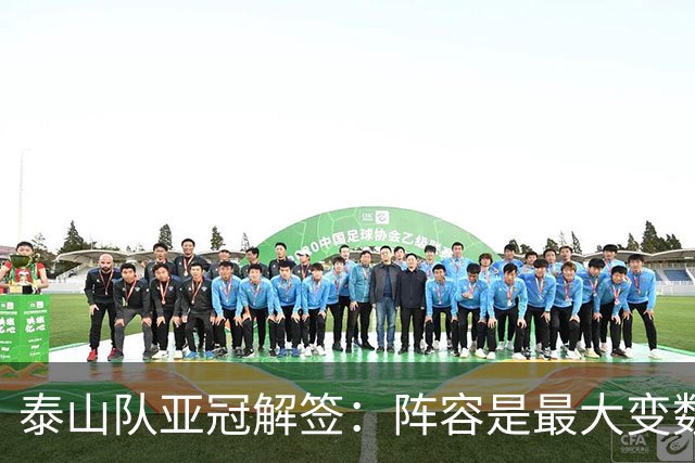 泰山队亚冠解签：阵容是最大变数 看足协如何抉择