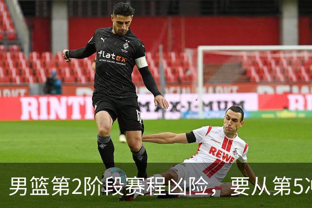男篮第2阶段赛程凶险，要从第5冲进前3，赵继伟表态，付政浩支招